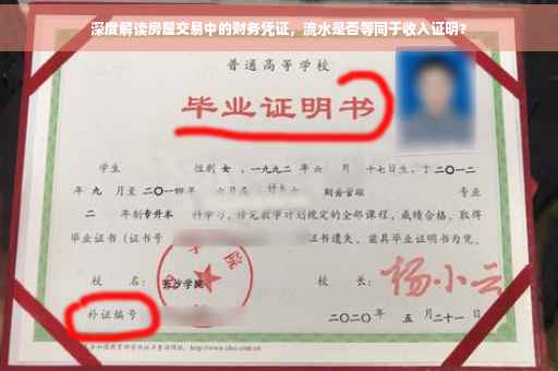 深度解读房屋交易中的财务凭证，流水是否等同于收入证明？