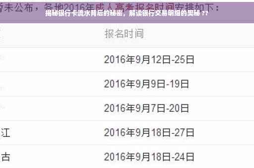 揭秘银行卡流水背后的秘密，解读银行交易明细的奥秘 ??