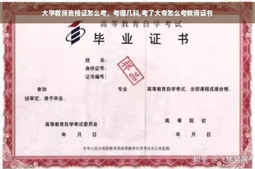 大学教师资格证怎么考，考哪几科,考了大专怎么考教师证书