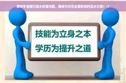 房贷申请银行流水核查详解，揭秘为何无法查到你的流水记录？??