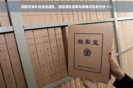 邵阳市高中毕业证遗失，找回遗失证明与青春记忆的方法 ?⚡️