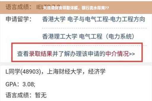 大连退休金领取详解，银行流水指南??