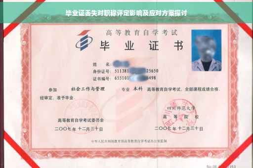 毕业证丢失对职称评定影响及应对方案探讨