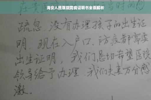 海安人民医院胃病证明书全面解析