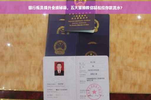 银行柜员提升业绩秘籍，五大策略教你轻松拉存款流水?