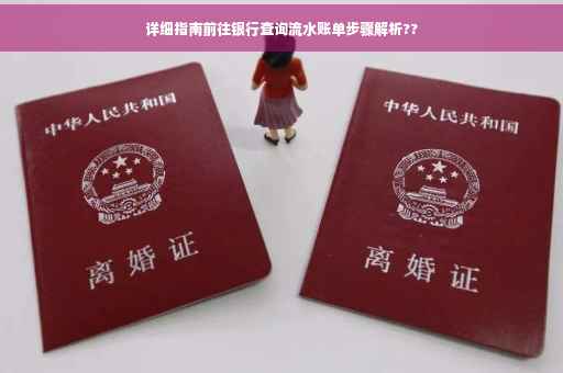 详细指南前往银行查询流水账单步骤解析??