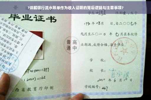 ?详解银行流水账单作为收入证明的背后逻辑与注意事项?
