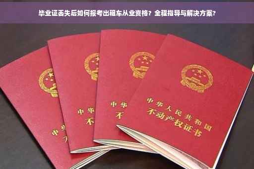 毕业证丢失后如何报考出租车从业资格？全程指导与解决方案?