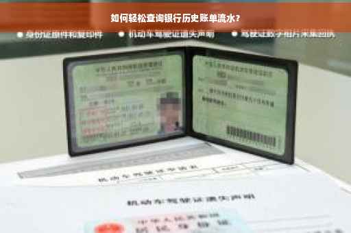 如何轻松查询银行历史账单流水？