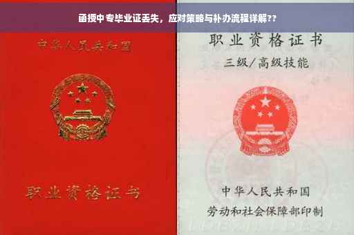 函授中专毕业证丢失，应对策略与补办流程详解??