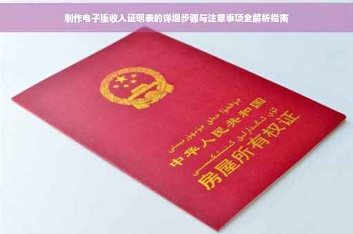 制作电子版收入证明表的详细步骤与注意事项全解析指南