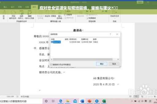 应对毕业证遗失与规培困境，策略与建议?⚡️