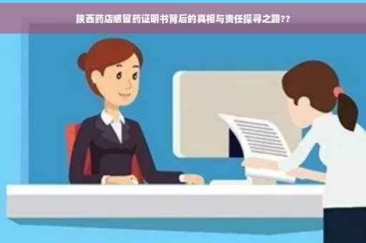 陕西药店感冒药证明书背后的真相与责任探寻之路??