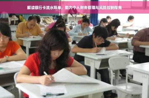 解读银行卡流水账单，助力个人财务管理与风险控制指南