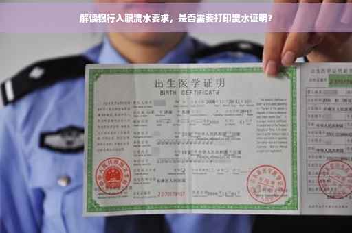 解读银行入职流水要求，是否需要打印流水证明？