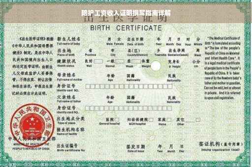 陪护工资收入证明撰写指南详解