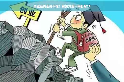毕业证壳丢失不慌！解决方案一网打尽??