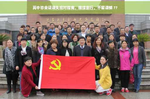 高中毕业证遗失应对指南，继续前行，不留遗憾 ??
