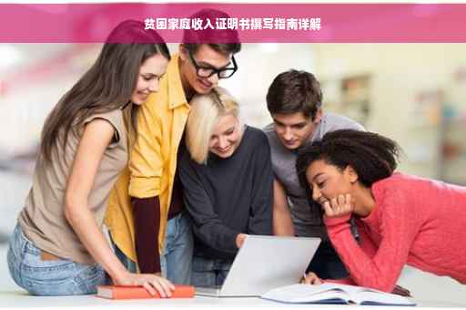 贫困家庭收入证明书撰写指南详解