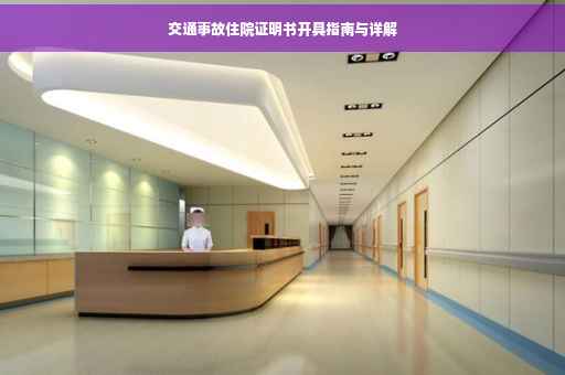 交通事故住院证明书开具指南与详解