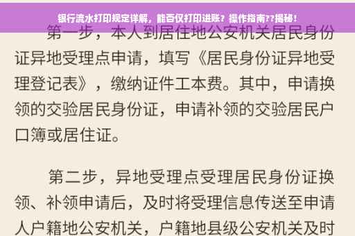 银行流水打印规定详解，能否仅打印进账？操作指南??揭秘！