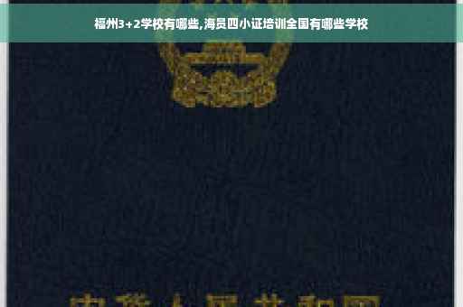 福州3+2学校有哪些,海员四小证培训全国有哪些学校