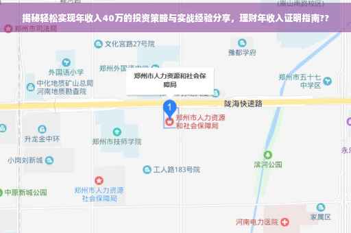 揭秘轻松实现年收入40万的投资策略与实战经验分享，理财年收入证明指南??