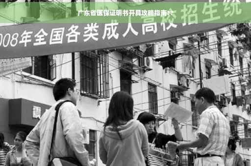 广东省医保证明书开具攻略指南??