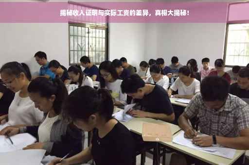 揭秘收入证明与实际工资的差异，真相大揭秘！