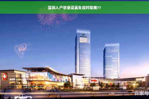 深圳入户毕业证丢失应对指南??