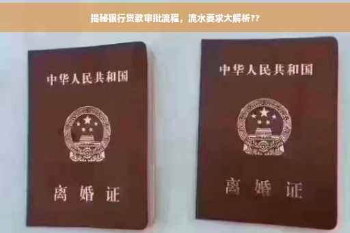 揭秘银行贷款审批流程，流水要求大解析??