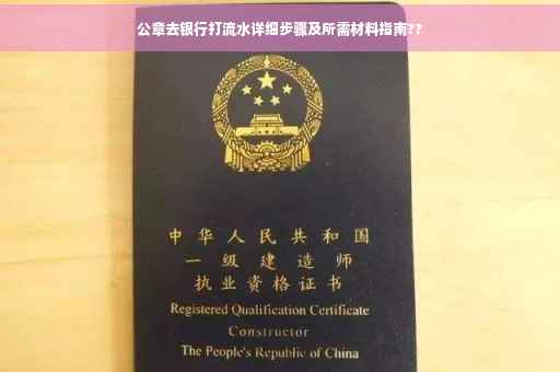 公章去银行打流水详细步骤及所需材料指南??