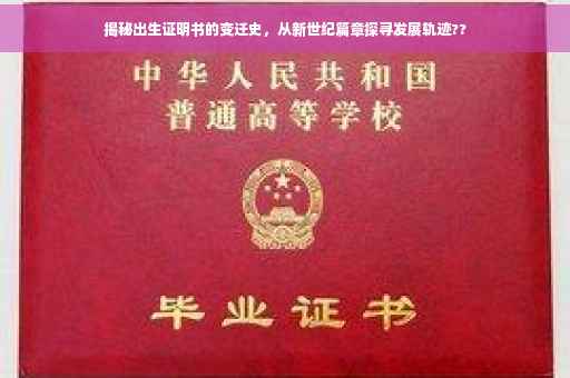 揭秘出生证明书的变迁史，从新世纪篇章探寻发展轨迹??