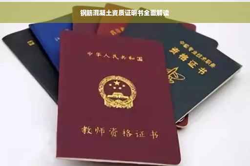 钢筋混凝土资质证明书全面解读