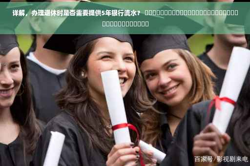 详解，办理退休时是否需要提供5年银行流水？ ​​​​​​​​​​​​​​​​​​​​​​​​​​​​​​​​​​​​
