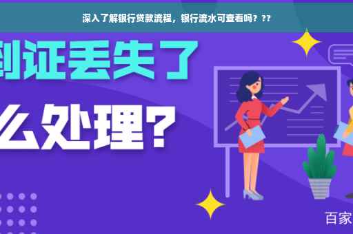 深入了解银行贷款流程，银行流水可查看吗？??