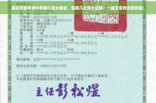 解析贷款申请中的银行流水要求，需要几次流水证明？一篇文章告诉你答案！
