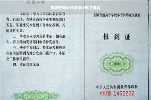 道路交通事故证据证明书详解