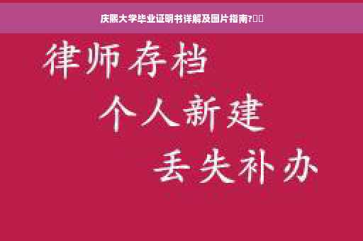 庆熙大学毕业证明书详解及图片指南?⚡️