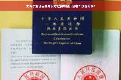 大专毕业证丢失如何考取初级会计证书？攻略分享！