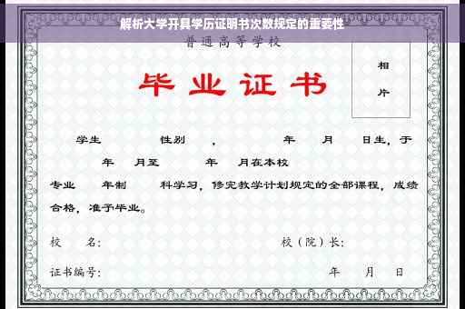解析大学开具学历证明书次数规定的重要性