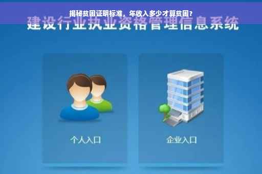 揭秘贫困证明标准，年收入多少才算贫困？