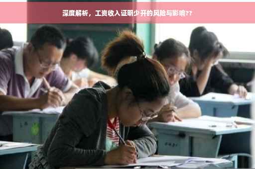 深度解析，工资收入证明少开的风险与影响??