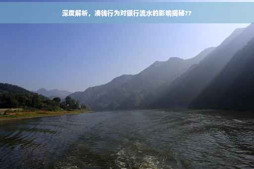 深度解析，凑钱行为对银行流水的影响揭秘??