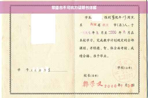 常德市不可抗力证明书详解