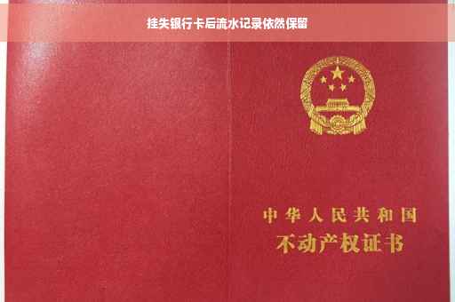 挂失银行卡后流水记录依然保留