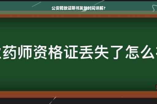 公安释放证明书发放时间详解?