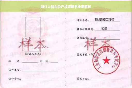 浙江人防车位产权证明书全面解析