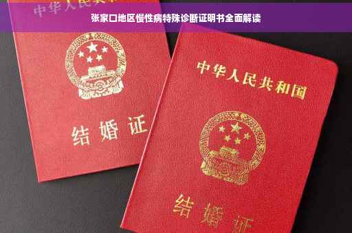 张家口地区慢性病特殊诊断证明书全面解读