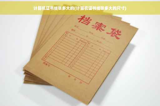 计算机证书纸张多大的(计算机证书纸张多大的尺寸)